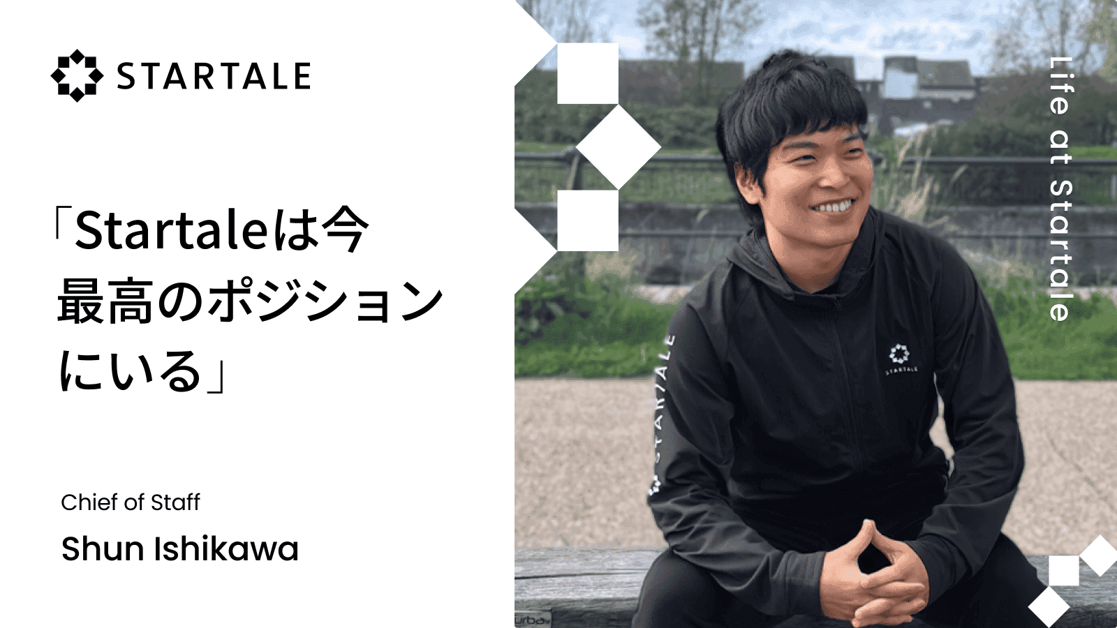 「Startaleは今最高のポジションにいる」― Chief of Staff 石川駿