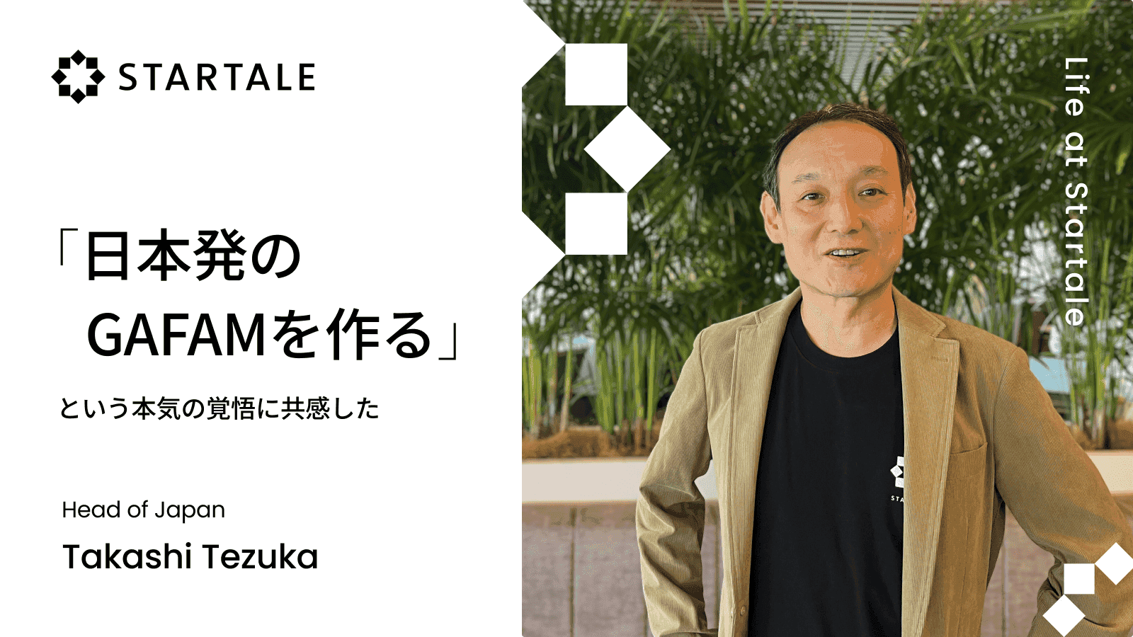 日本発、世界へ。ブロックチェーンで築く未来【手塚氏インタビュー】