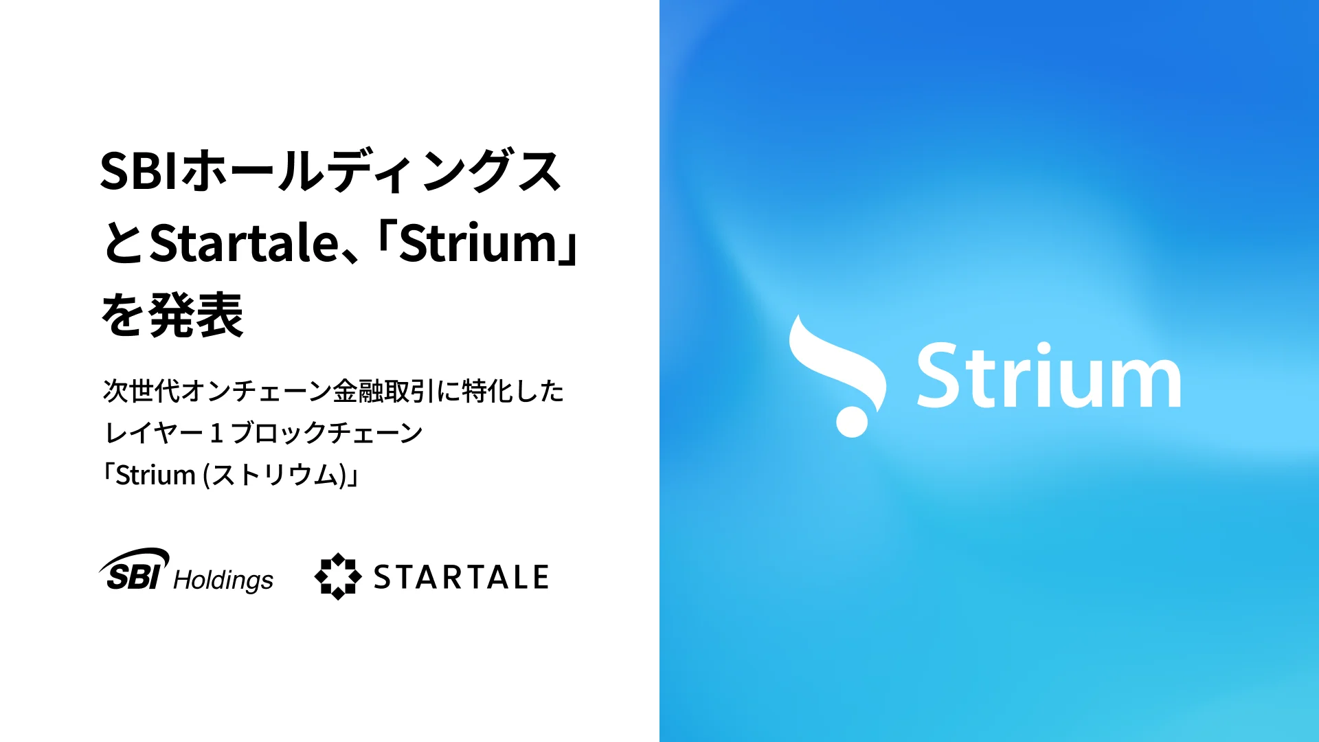 SBIホールディングスとStartale、次世代オンチェーン金融取引に特化したレイヤー1ブロックチェーン「Strium(ストリウム)」を発表